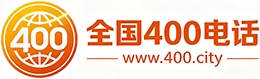 运城400电话